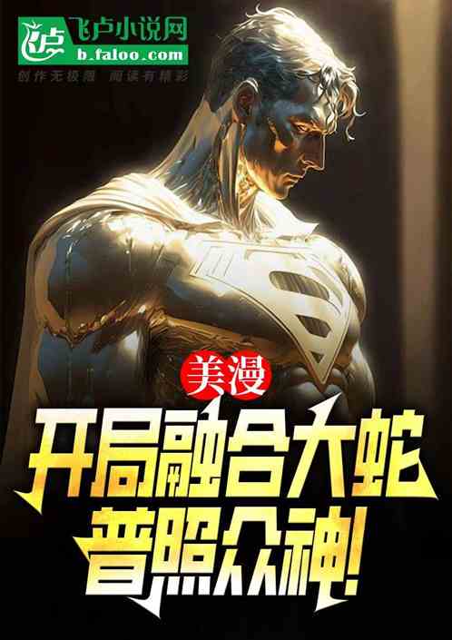 美漫:开局融合大蛇,普照众神! 美漫:开局融合大蛇,普照众神!