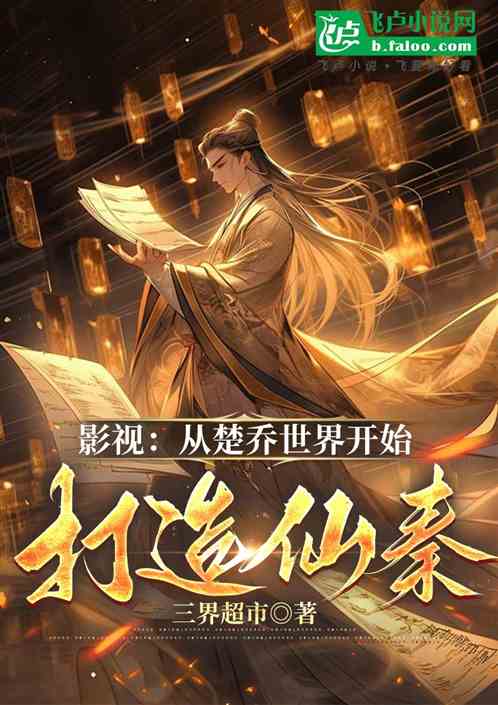 影视:从楚乔世界开始打造仙秦! 影视:从楚乔世界开始打造仙秦!