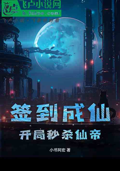 签到成仙:开局秒杀仙帝 签到成仙:开局秒杀仙帝