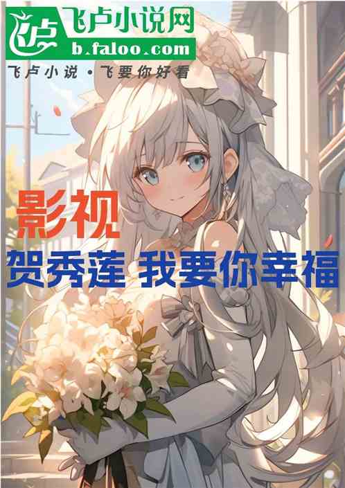 影视,贺秀莲,我要你幸福 影视,贺秀莲,我要你幸福