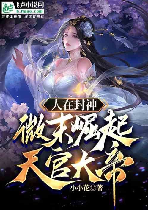 人在封神:微末崛起,天官大帝 人在封神:微末崛起,天官大帝