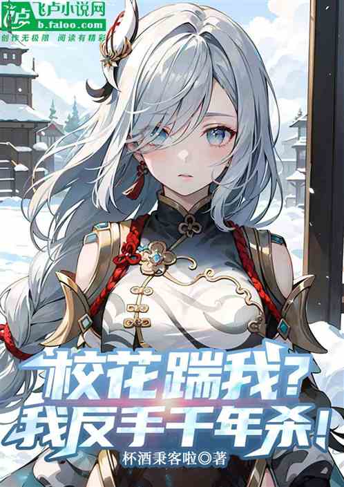 校花踹我?我反手千年莎! 校花踹我?我反手千年莎!