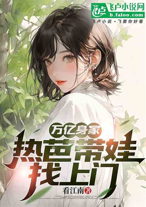 万亿身家,热芭带娃找上门 万亿身家,热芭带娃找上门