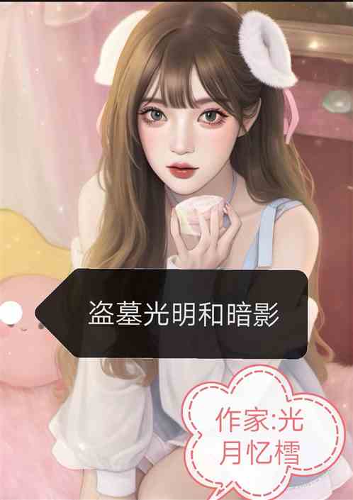 盗墓光明和暗影 盗墓光明和暗影
