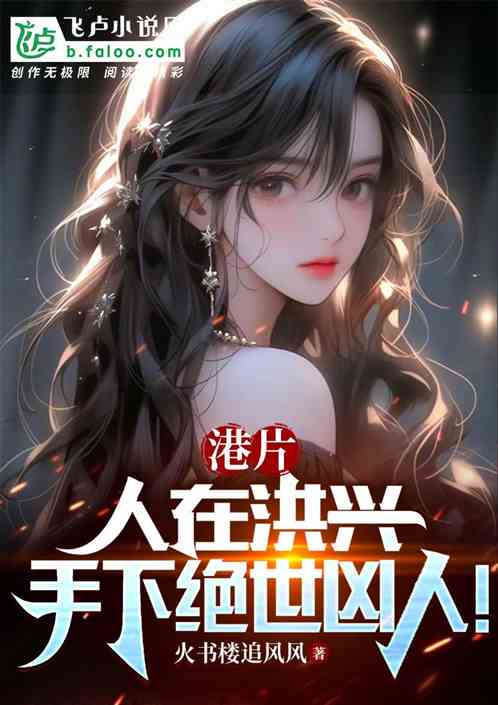 港片:人在洪兴,手下全是凶人! 港片:人在洪兴,手下全是凶人!