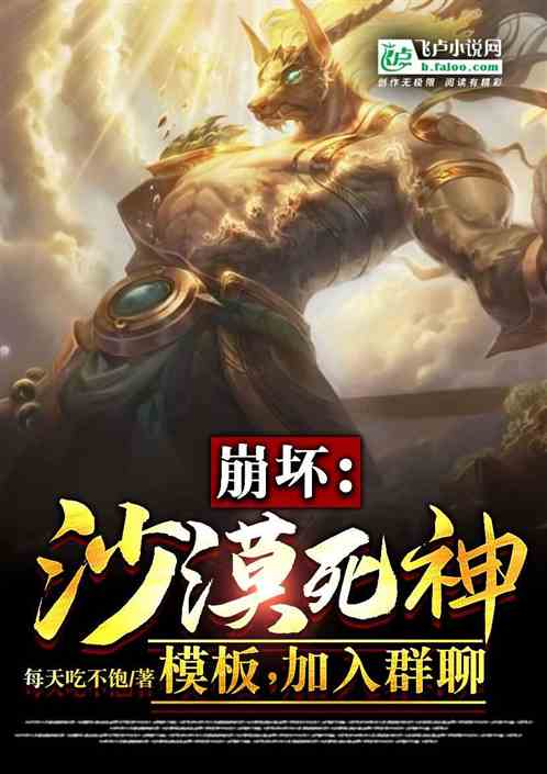 崩坏:沙漠死神模板,加入群聊! 崩坏:沙漠死神模板,加入群聊!