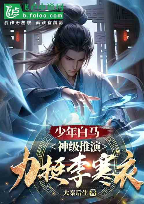 少年白马:神级推演,狂追李寒衣 少年白马:神级推演,狂追李寒衣