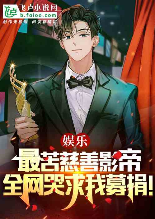 娱乐:最苦影帝,全网跪求我募捐 娱乐:最苦影帝,全网跪求我募捐