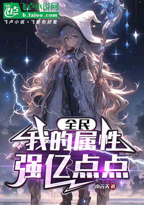 全民:我的属性强亿点点 全民:我的属性强亿点点