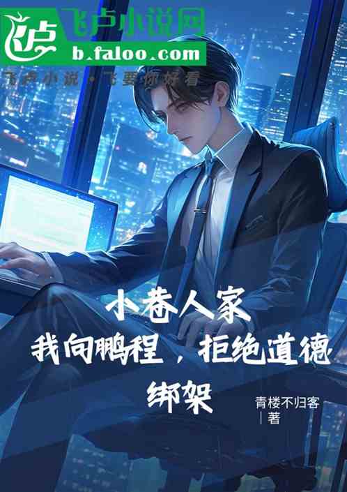 小巷人家:我向鹏程拒绝道德绑架 小巷人家:我向鹏程拒绝道德绑架