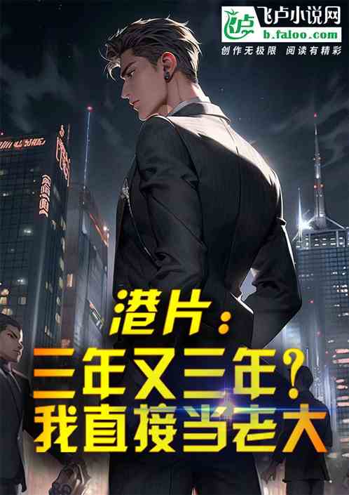 港片:三年又三年?我直接当老大 港片:三年又三年?我直接当老大