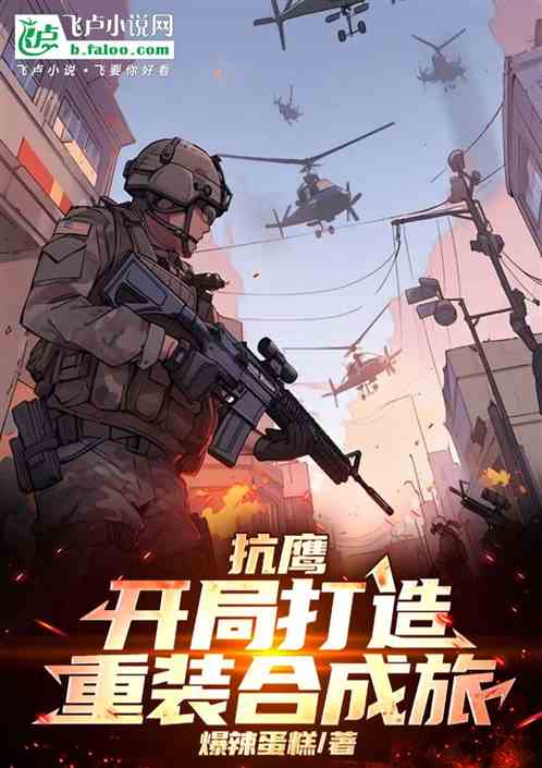 抗鹰:开局打造重装合成旅! 抗鹰:开局打造重装合成旅!
