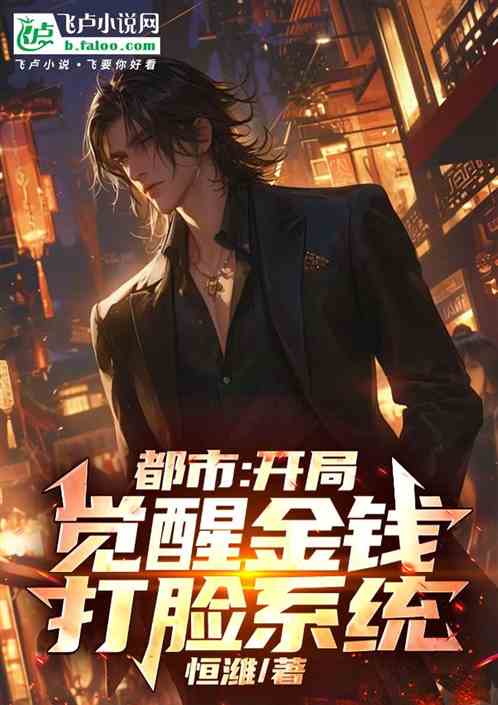 都市:开局觉醒金钱打脸系统 都市:开局觉醒金钱打脸系统