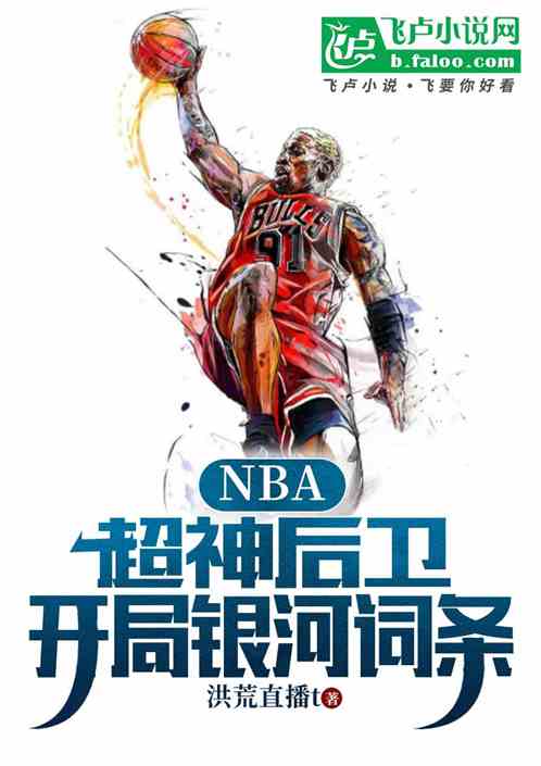 NBA:超神后卫,开局银河词条 NBA:超神后卫,开局银河词条