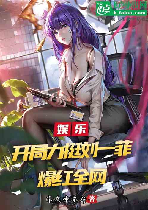 娱乐:开局力捧刘一菲爆红全网 娱乐:开局力捧刘一菲爆红全网