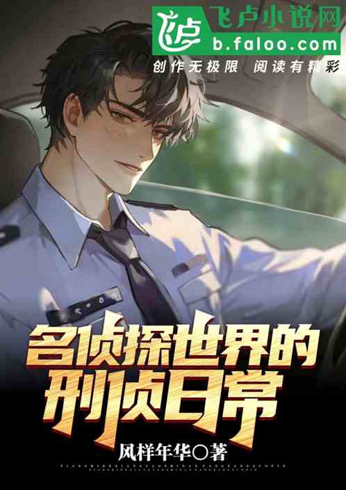 名侦探世界的刑侦日常 名侦探世界的刑侦日常