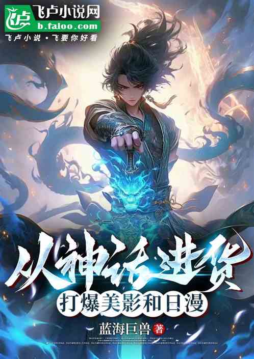 从神话进货:打爆美影和日漫 从神话进货:打爆美影和日漫