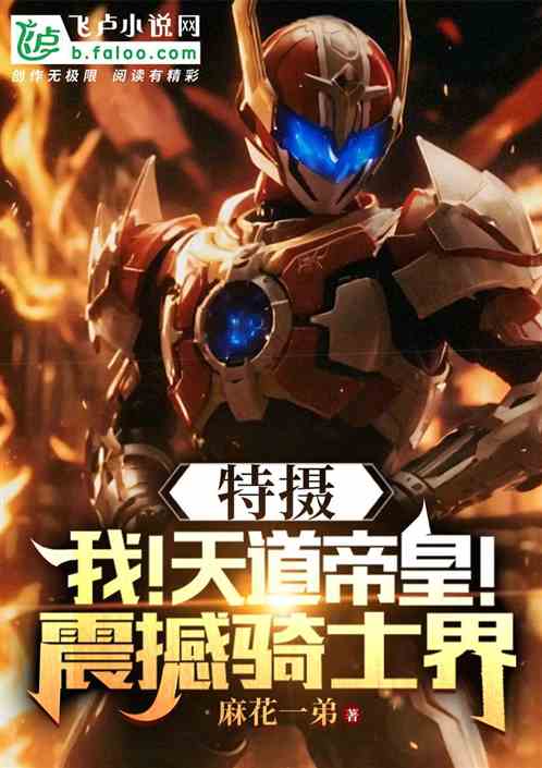 特摄:我,天道帝皇!震撼骑士界 特摄:我,天道帝皇!震撼骑士界