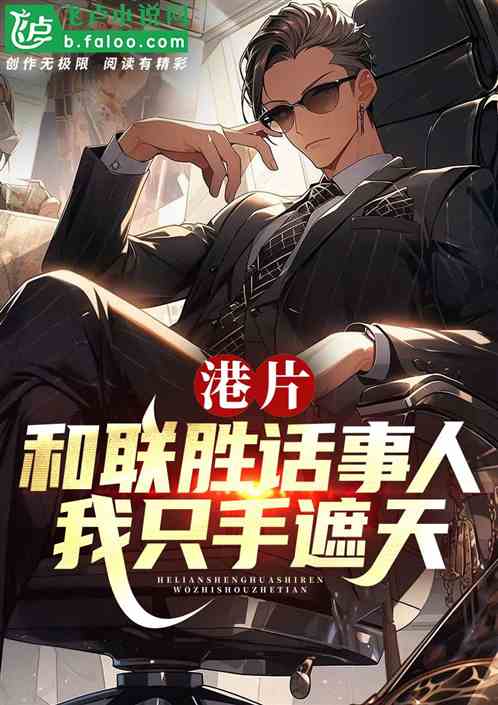 港片:和联胜话事人,我只手遮天 港片:和联胜话事人,我只手遮天