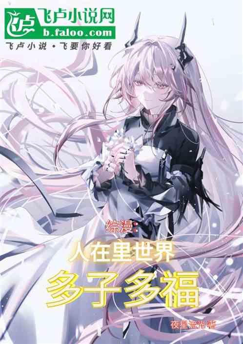 综漫:人在里世界,多子多福 综漫:人在里世界,多子多福