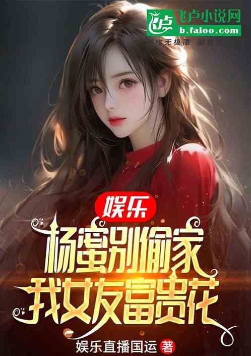 娱乐:同桌富贵花,我人生大赢家 娱乐:同桌富贵花,我人生大赢家