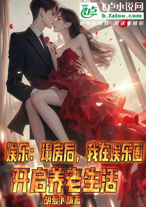 塌房后,我在娱乐圈开启退休生活 塌房后,我在娱乐圈开启退休生活