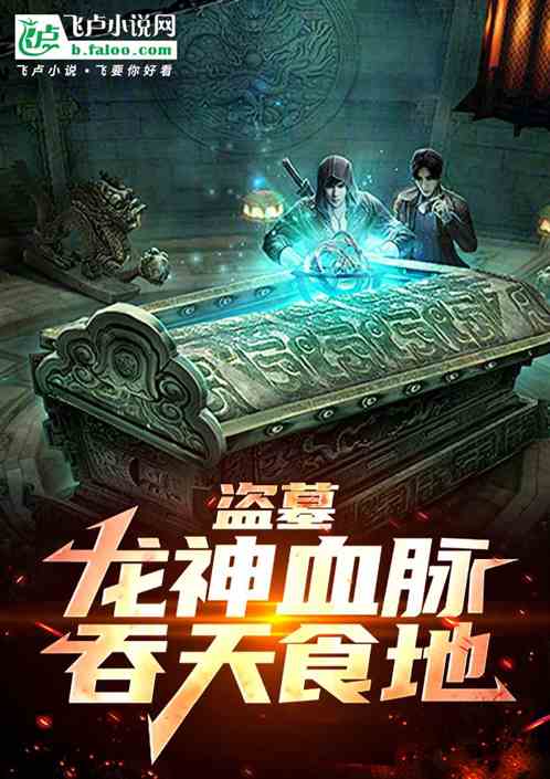 盗墓:龙神血脉,吞天食地! 盗墓:龙神血脉,吞天食地!