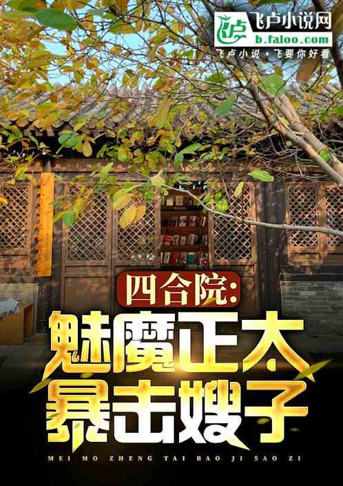 四合院:魅魔老王,邻居于莉 四合院:魅魔老王,邻居于莉