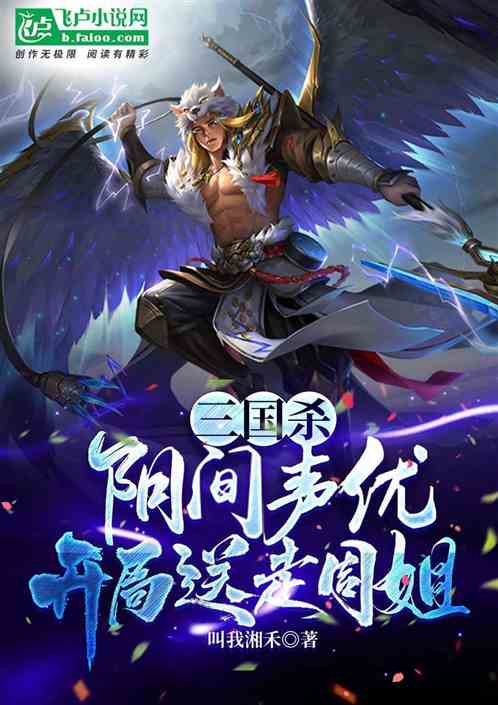 三国杀:阴间声优,开局送走周姐 三国杀:阴间声优,开局送走周姐