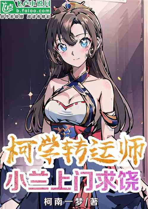柯学转运师,开局小兰求饶 柯学转运师,开局小兰求饶