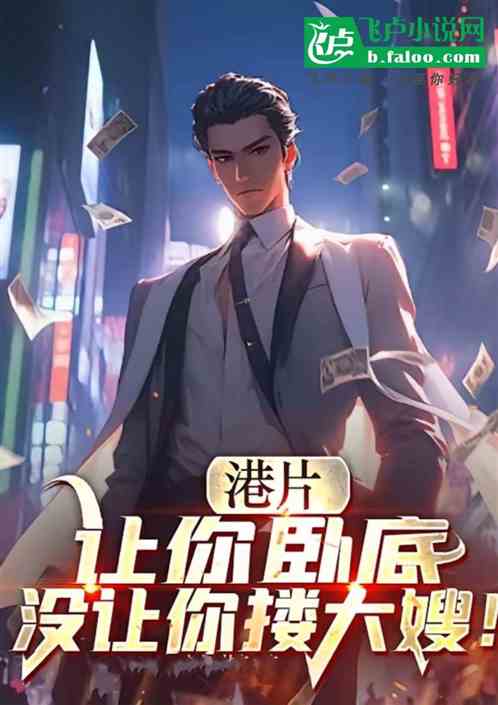 港综:让你卧底没让你上大嫂 港综:让你卧底没让你上大嫂