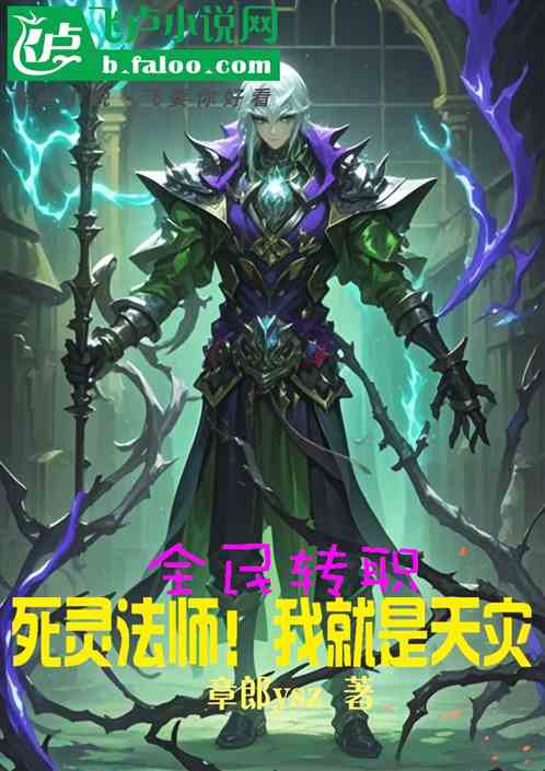 全民转职:死灵法师!我就是天灾 全民转职:死灵法师!我就是天灾