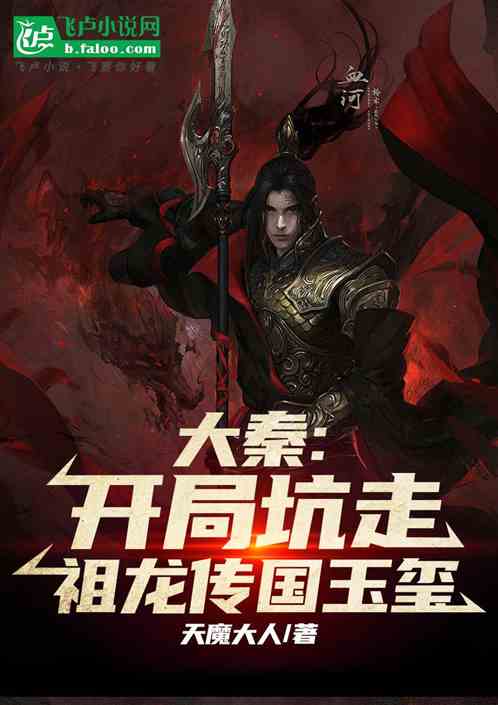 大秦:开局坑走始皇传国玉玺! 大秦:开局坑走始皇传国玉玺!