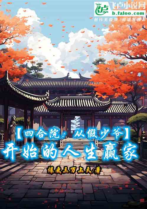 四合院:从假少爷开始的人生赢家 四合院:从假少爷开始的人生赢家
