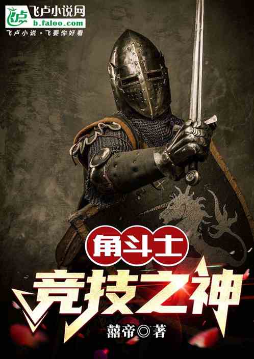 角斗士:竞技之神 角斗士:竞技之神
