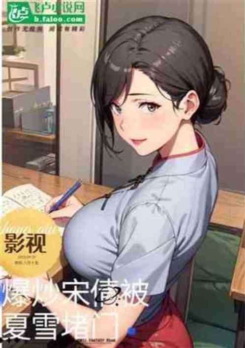成人影娱:猛冲天仙妈,宋倩堵门 成人影娱:猛冲天仙妈,宋倩堵门