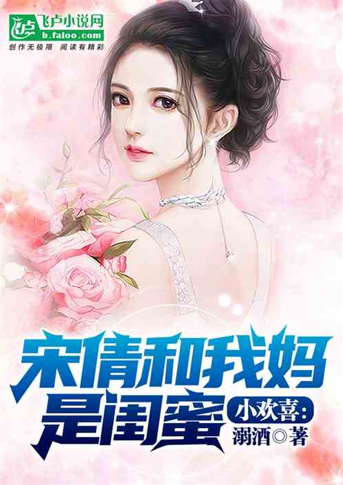 少年欢喜:宋倩和我妈是闺蜜 少年欢喜:宋倩和我妈是闺蜜
