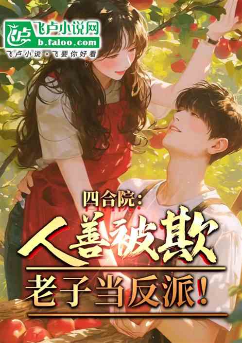 四合院:人善被欺,老子当反派! 四合院:人善被欺,老子当反派!