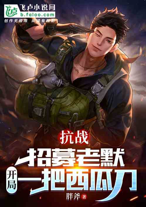 抗战:招募老默,开局一把西瓜刀 抗战:招募老默,开局一把西瓜刀