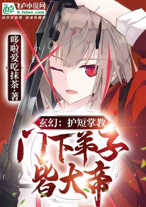 玄幻:护短掌教,门下弟子皆大帝 玄幻:护短掌教,门下弟子皆大帝