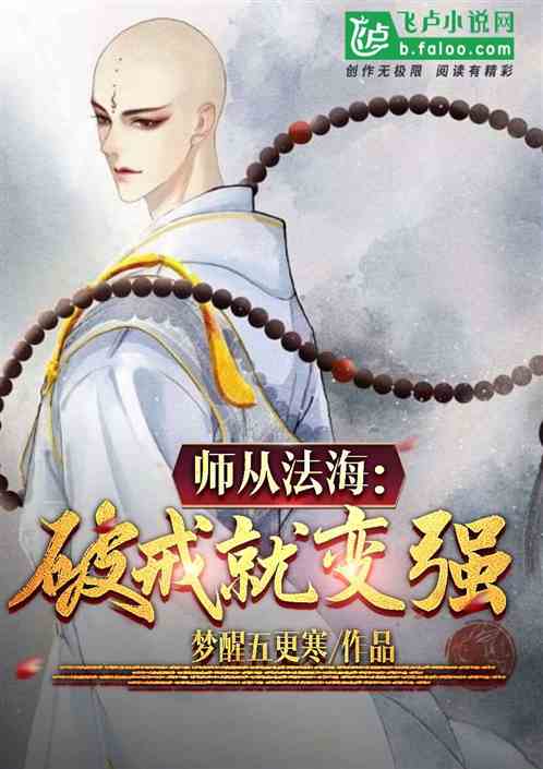 师从法海:破戒就变强 师从法海:破戒就变强