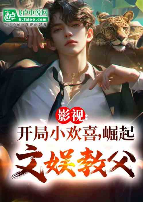 影视:开局小欢喜,崛起文艺教父 影视:开局小欢喜,崛起文艺教父