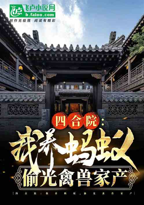 四合院:我养蚂蚁,偷光禽兽家产 四合院:我养蚂蚁,偷光禽兽家产