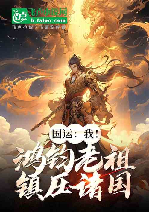国运:我!鸿钧老祖,镇压诸国 国运:我!鸿钧老祖,镇压诸国