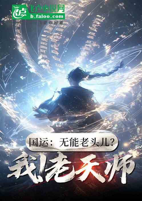 国运:无能老头儿?我!老天师 国运:无能老头儿?我!老天师