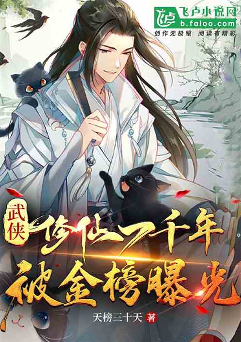 武侠:修仙一千年,被金榜曝光 武侠:修仙一千年,被金榜曝光