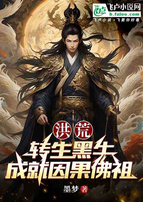 洪荒:转生黑牛,成就因果佛祖 洪荒:转生黑牛,成就因果佛祖