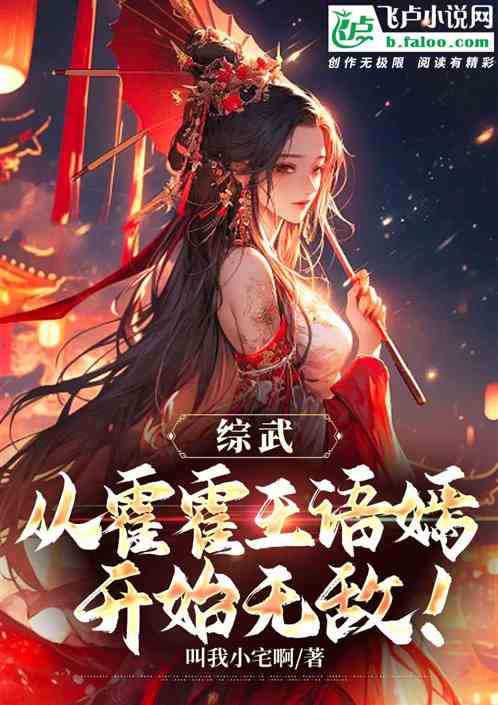 综武:从霍霍王语嫣开始无敌! 综武:从霍霍王语嫣开始无敌!