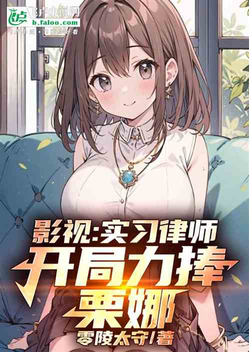 影视:实习律师,开局力捧栗娜 影视:实习律师,开局力捧栗娜