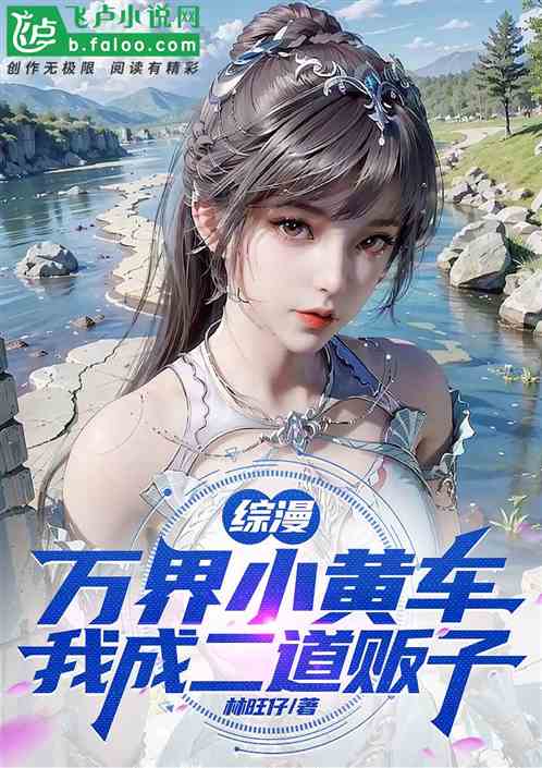 综漫:万界小黄车,我成二道贩子 综漫:万界小黄车,我成二道贩子